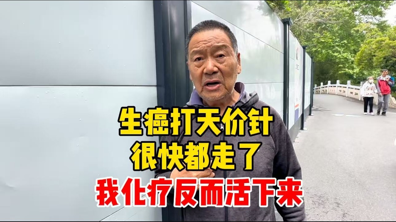 上海爷叔：生癌打天价针的人，很快死了，我化疗反而又活20多年