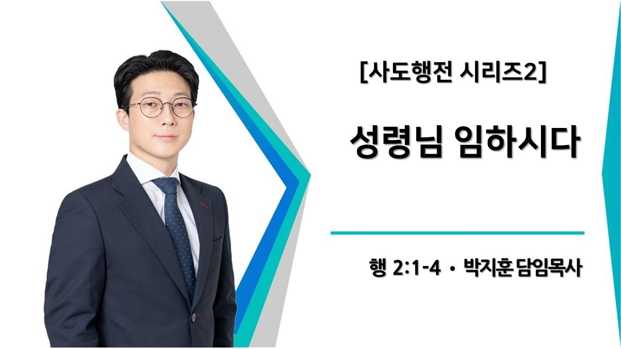 [동선교회 2026.2.1] 주일3부예배 -  [사도행전시리즈2] 성령님 임하시다(행2:1-4) | 박지훈 담임목사