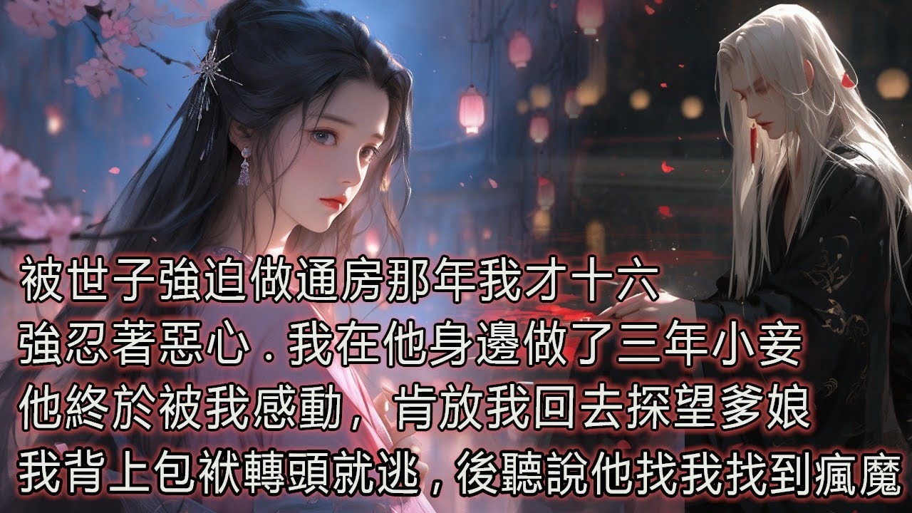 被世子強迫做通房那年我才十六，強忍著惡心，我在他身邊做了三年小妾，他終於被我感動，肯放我回去探望爹娘，我背上包袱轉頭就逃，後聽說他找我找到瘋魔。