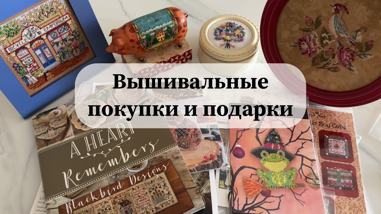 Вышивальные покупки и подарки 🎁 