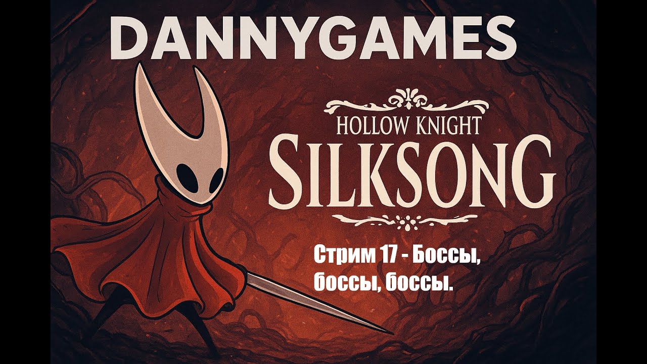 Hollow Knight Silksong. Стрим 17 - Боссы, боссы, боссы. (Без комментариев)