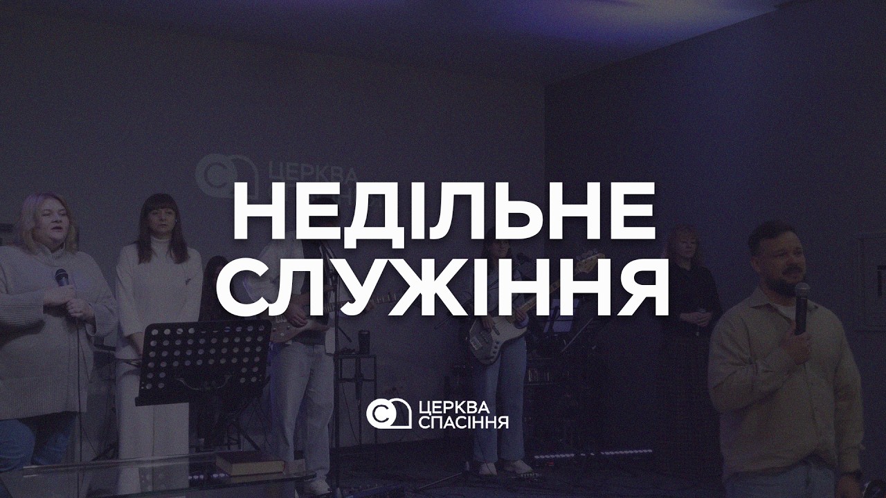 Недільне Служіння | 22.02.2026