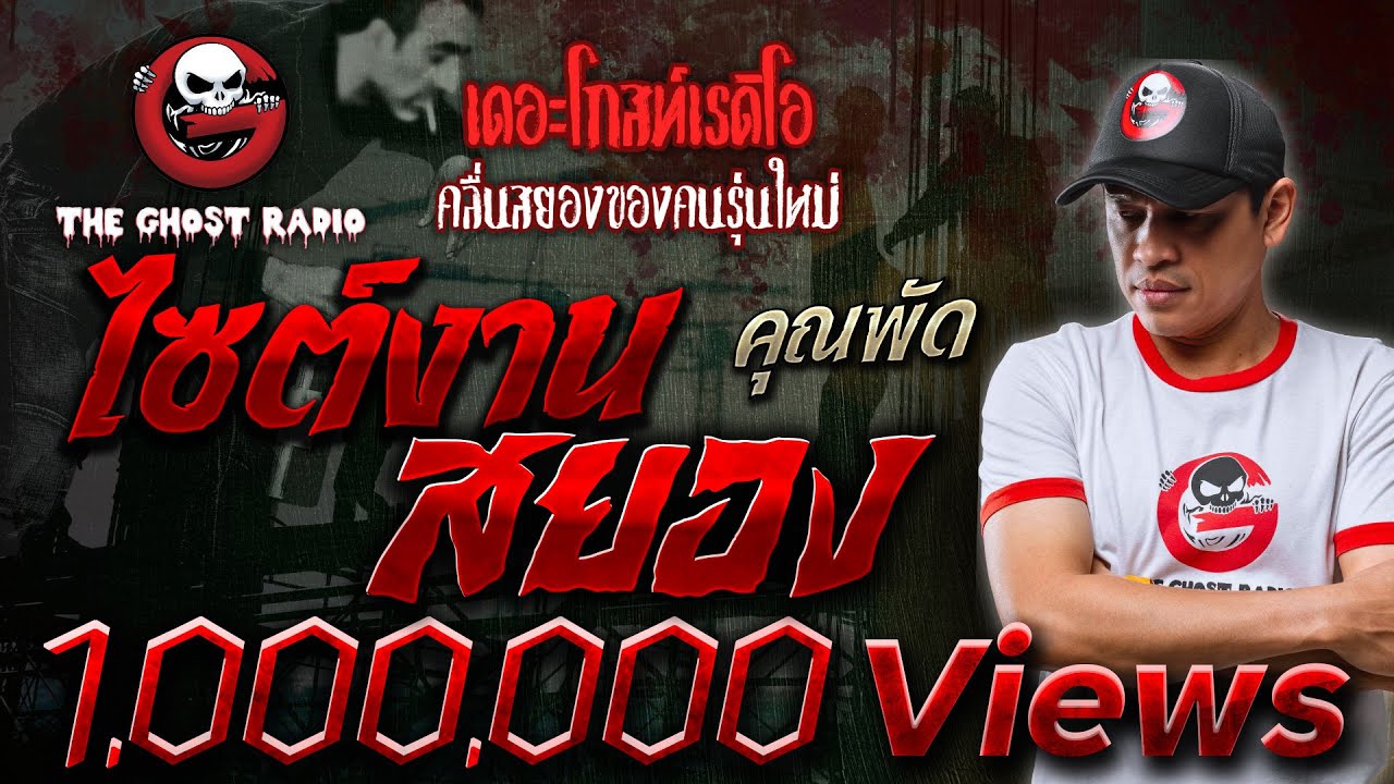 ไซต์งานสยอง • คุณพัด | 14 พ.ค. 65 | THE GHOST RADIO