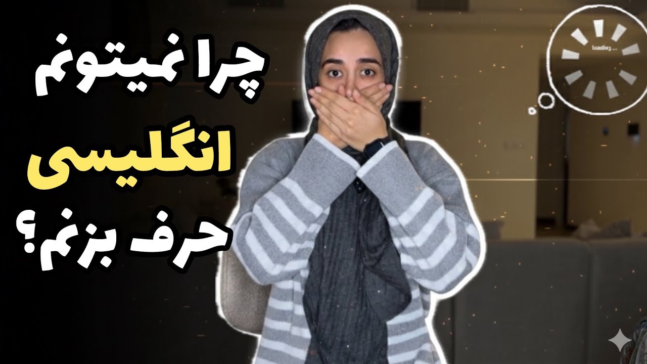 چرا موقع انگلیسی حرف زدن قفل میکنی؟! سریع ترین راه حل برای صحبت کردن!