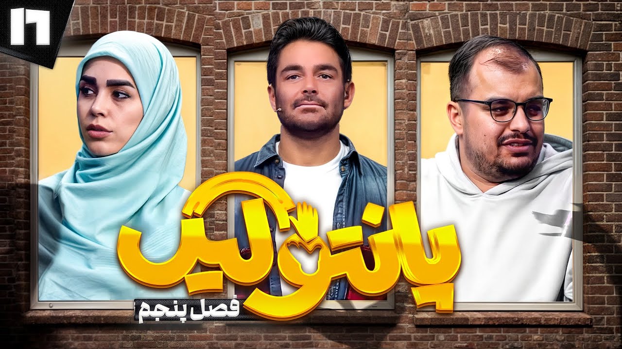 فصل پنجم مسابقه پانتولیگ با محمدرضا گلزار🤩 قسمت شانزدهم