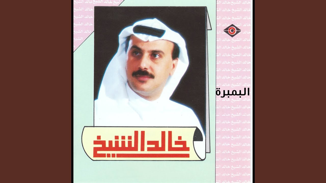 البمبرة