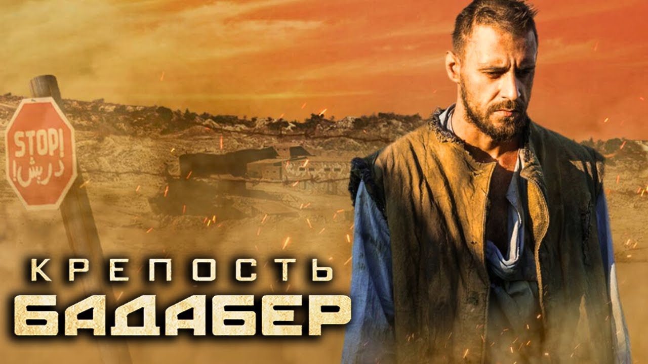 Крепость Бадабер: ВСЕ СЕРИИ ПОДРЯД