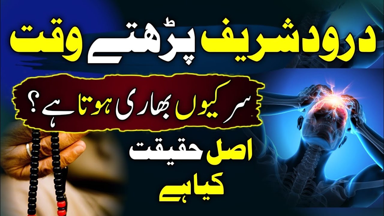 Durood Shareef Parhtay Waqt Sir Bhari Kyun Hota Hai II Asal Haqeeqat II Spiritual Insight