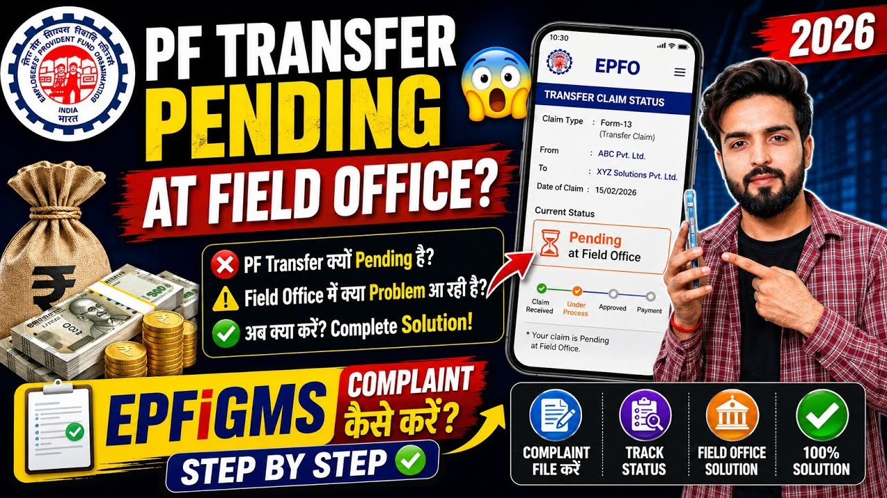 PF Transfer Pending at Field Office? 😱 EPFiGMS Complaint Kaise Kare 2026 | Step by Step