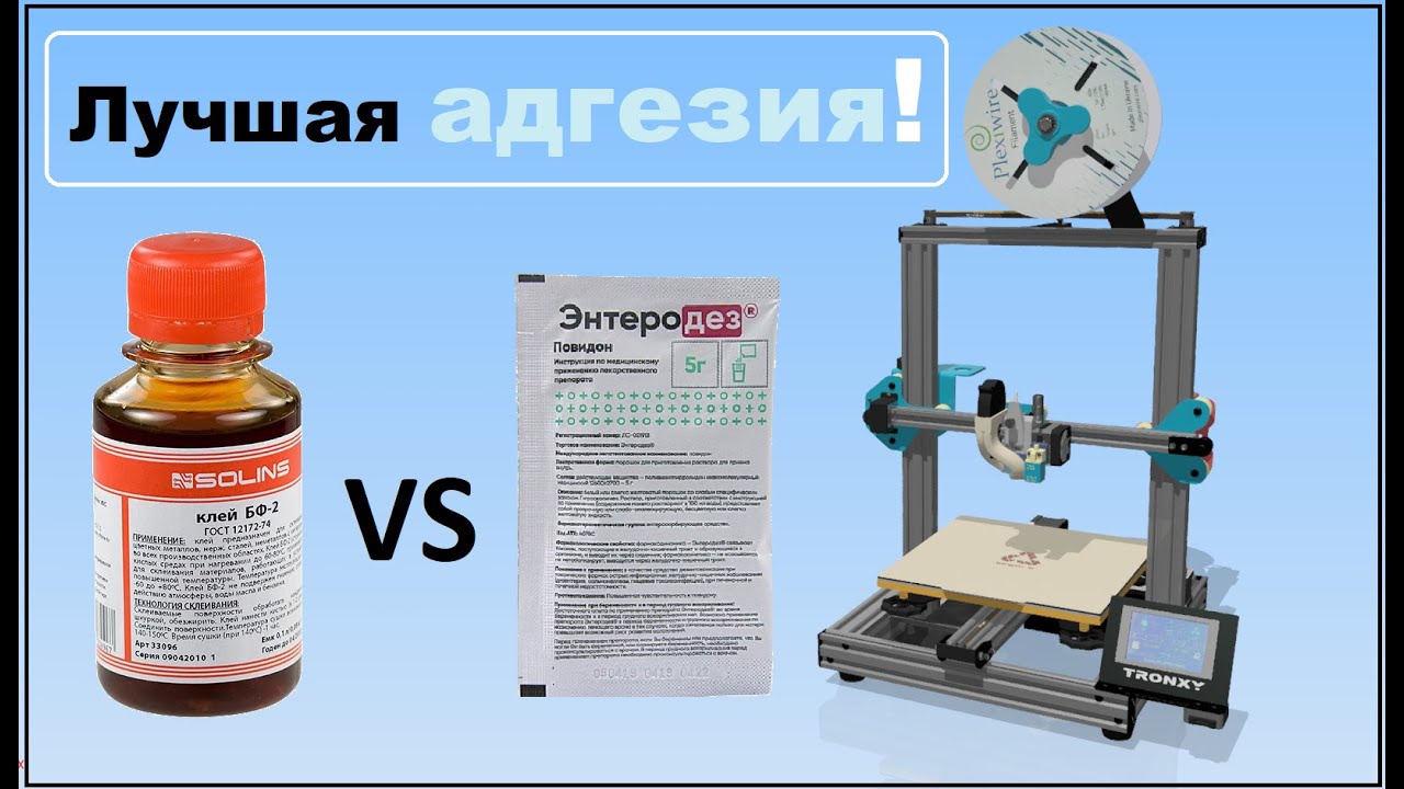 Адгезив для 3D печати, клей БФ-2 или АЛьТЕРНАТИВА Энтеродез Повидон, ПОВиДОН-ЙОД