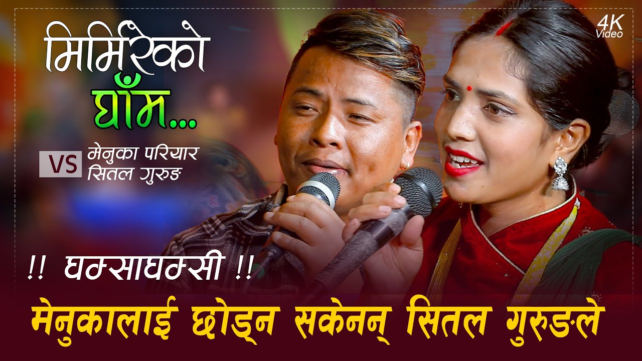 बिभाहित मेनुका परियारलाई छोड्न सकेनन शितल गुरुङले • Live Dohori || Menuka Pariyar vs Sital Gurung