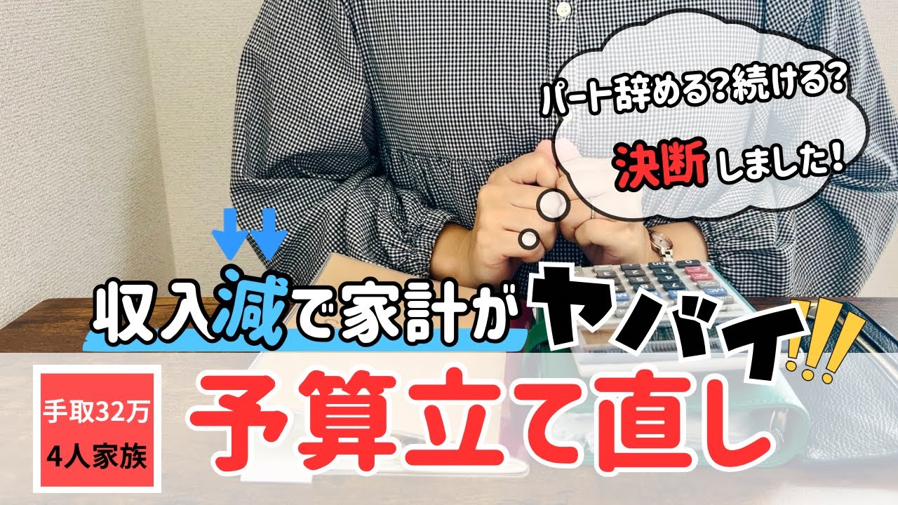 【音声あり】収入減/パートは？/赤字家計/持ち家/車2台/低収入/4人家族/