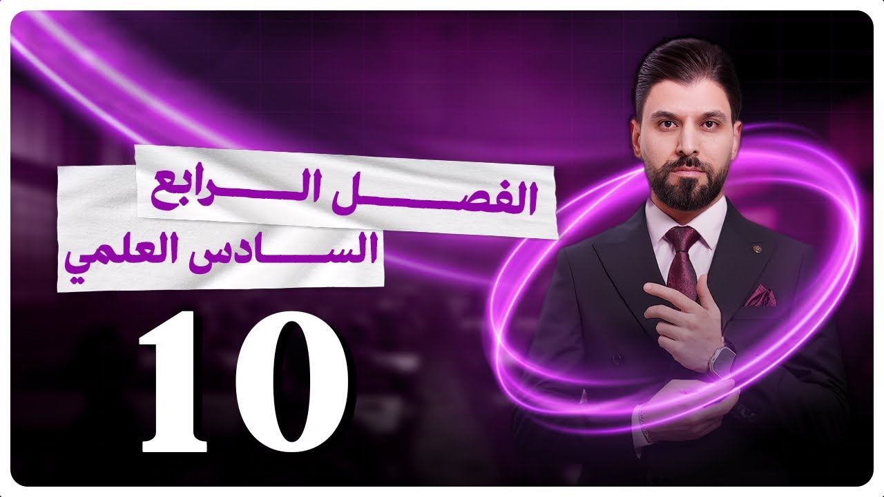 الكيمياء | الفصل الرابع - المحاضرة 10 | فراداي | السادس العلمي | الأستاذ نور الدين الدليمي
