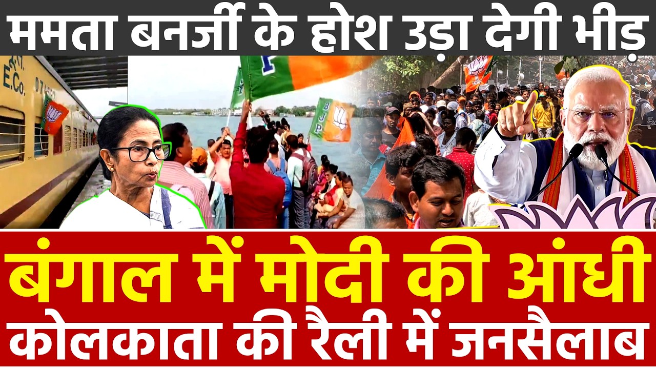 बंगाल में मोदी की आंधी कोलकाता की रैली में जनसैलाब ममता बनर्जी के होश उड़ा देगी भीड़ PM Modi Rally