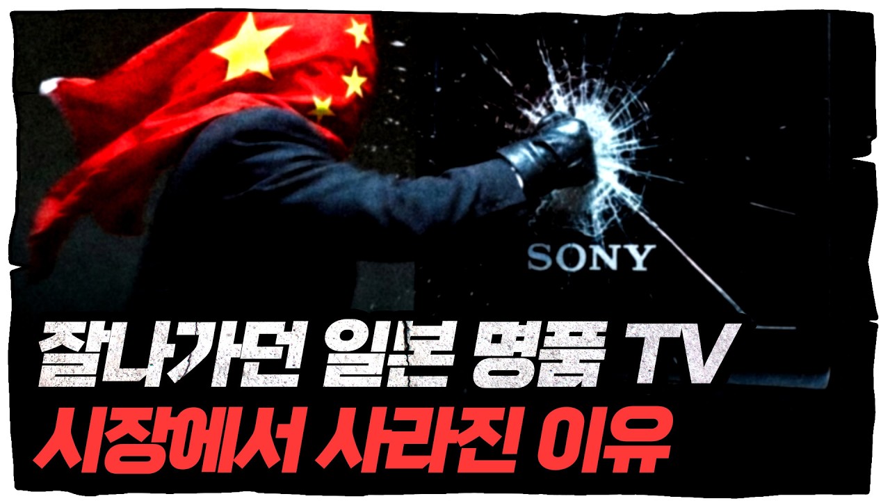 잘나가던 일본 TV가 중국에 먹혀버린 이유... 아 옛날이여! [딥순우]
