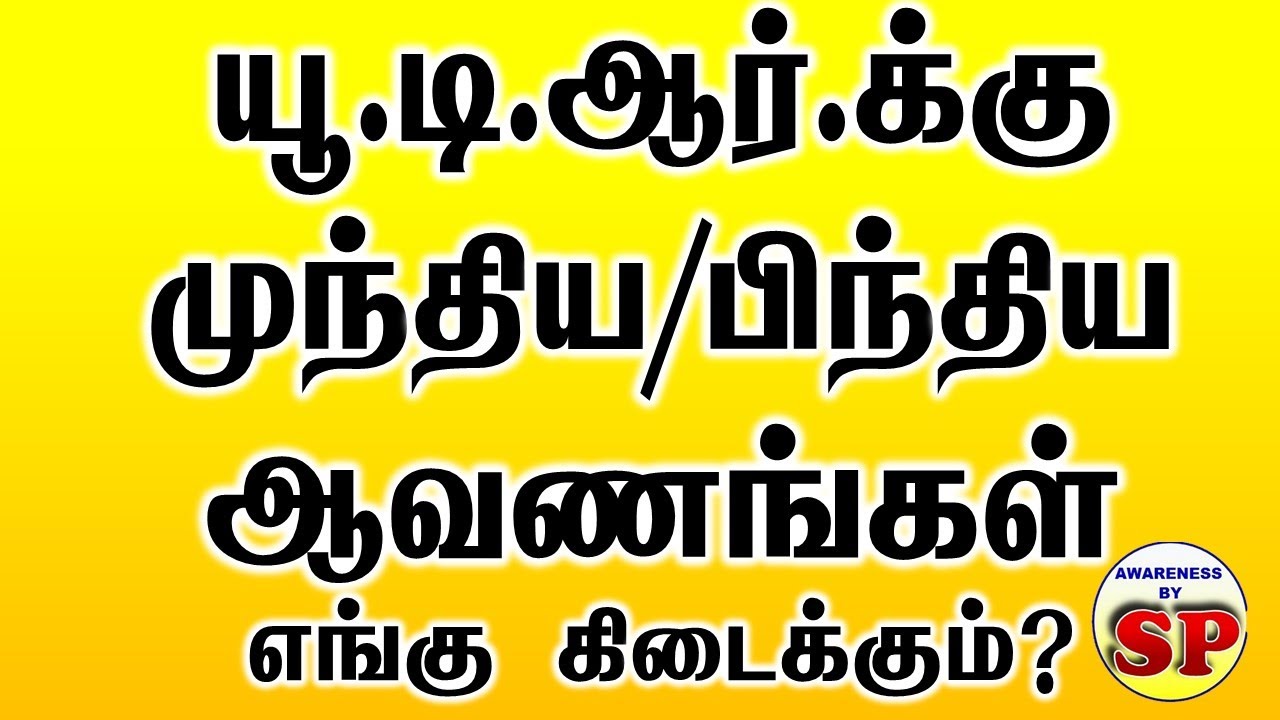 96. UDR க்கு முந்தைய, UDR க்கு பிந்தைய ஆவணங்களை எங்கு வாங்கலாம்? How to get UDR documents by RTI