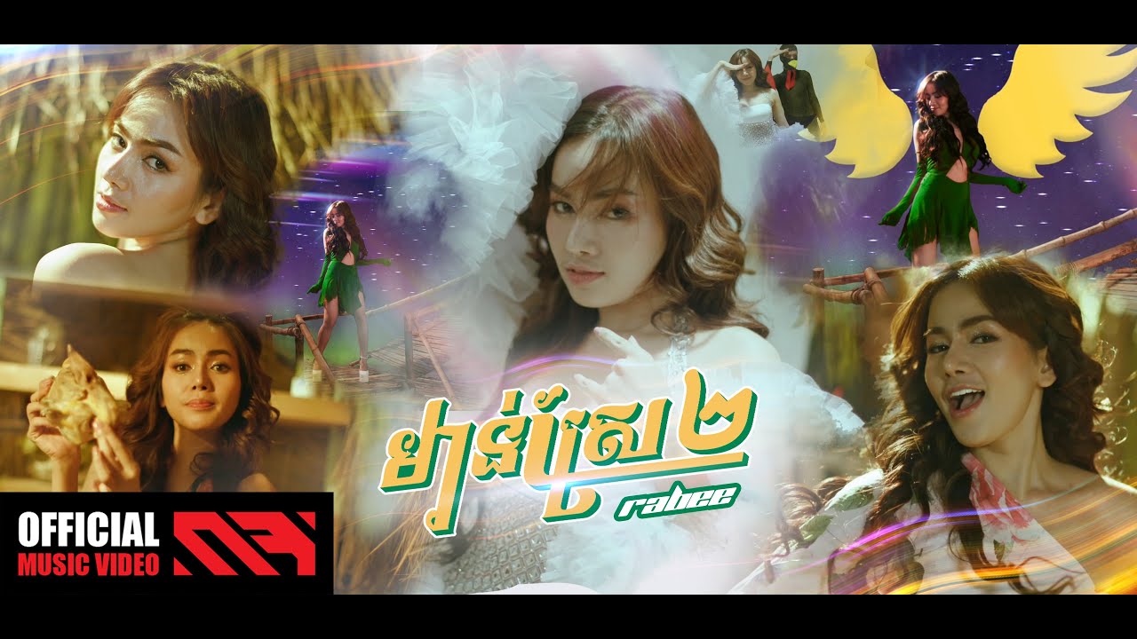 RABEE - ' មាន់ស្រែ២ ' M/V