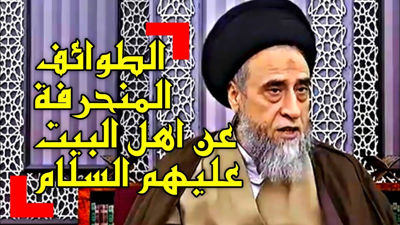 ما هي الفرق المنحرفة عن دين أهل البيت عليهم السلام ◇ السيد صباح شبر .