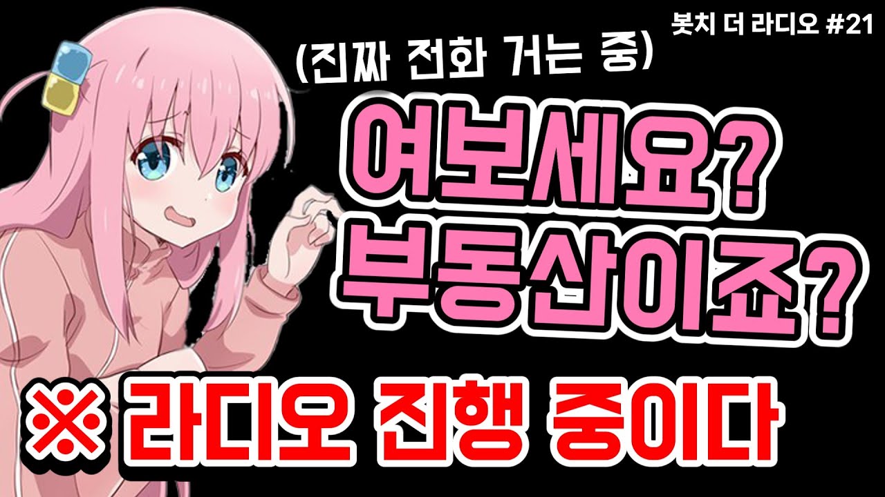 [봇치 더 라디오] 라디오 중인데요????