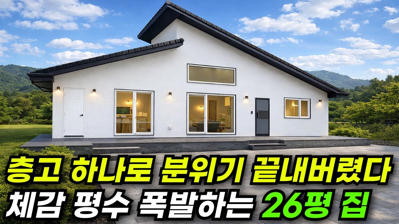 집 좀 짓는다고 소문난 건축가가 지은 26평 단층 집 #집 #주택 #이동식주택 #소형주택 #체류형쉼터 #농촌체류형 #농막 #모듈러 #전원주택