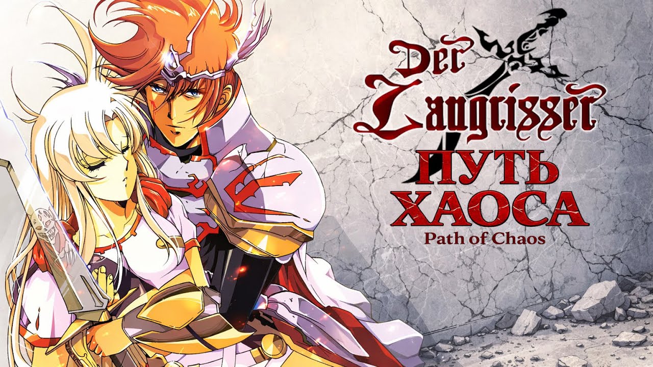 Der Langrisser [SNES] - 15(59) сценарий. Путь Хаоса. (Русские субтитры)