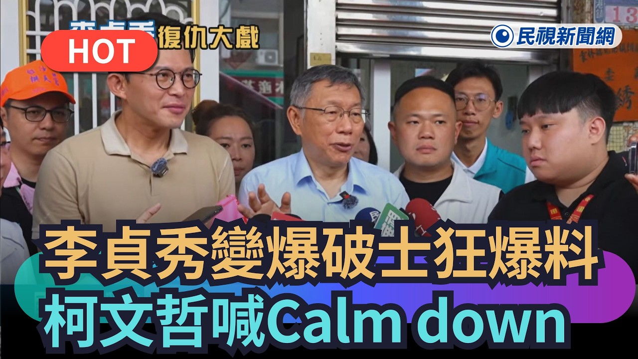 【熱搜新聞】李貞秀變爆破士狂爆料　柯文哲首回應喊Calm down｜民視新聞｜