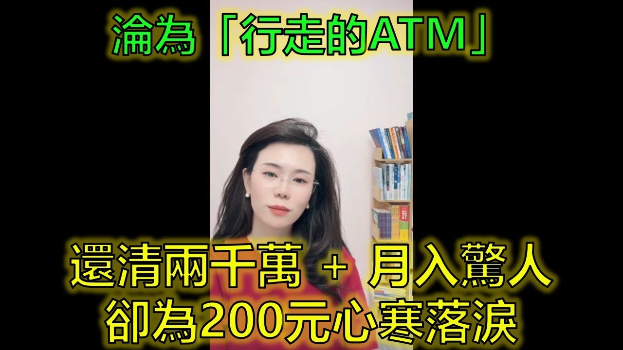 女強人替男友還債養娃，卻因「200元不願付」戳破真愛幻夢！ #戀愛腦 #扶貧式戀愛 #情感幻覺 #郭延娇律师 @郭延娇律师 @冬宝的舅妈（双双）