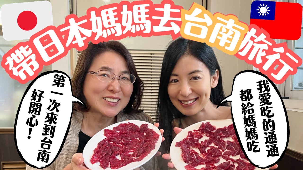 【日本媽媽台南初體驗】台南美味日本九州媽媽會接受嗎？吃的習慣嗎？