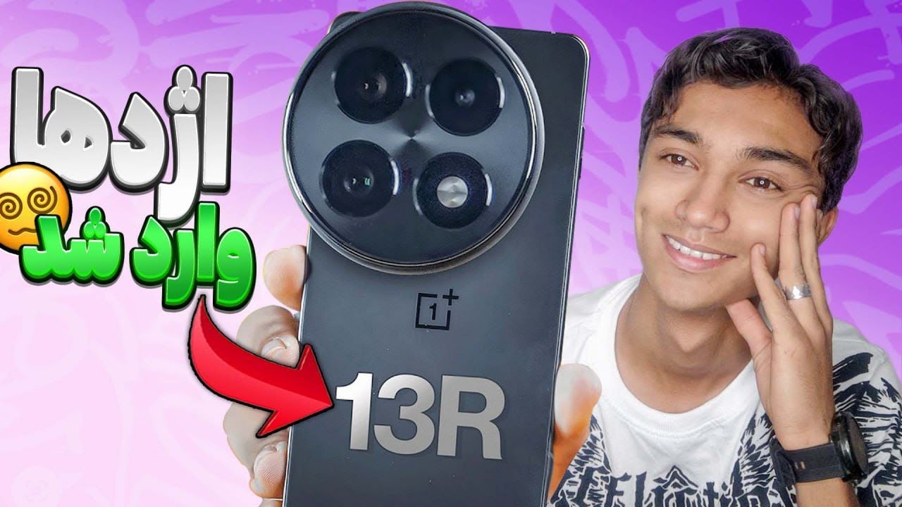 پرچمدارکشی که ترسناک ظاهر شده😳🙆🏻‍♂️ OnePlus 13R