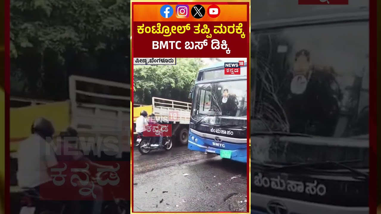 BMTC Bus Accident At Bengaluru | ಕಂಟ್ರೋಲ್ ತಪ್ಪಿ ಮರಕ್ಕೆ BMTC ಬಸ್ ಡಿಕ್ಕಿ | N18S