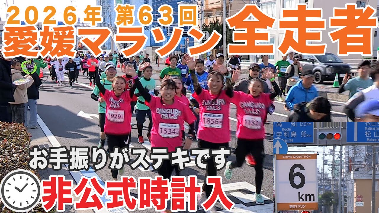 愛媛マラソン2026🕙参考時計入り・約6km地点で全ランナーを撮影して応援したいスペシャル｜2026.02.01