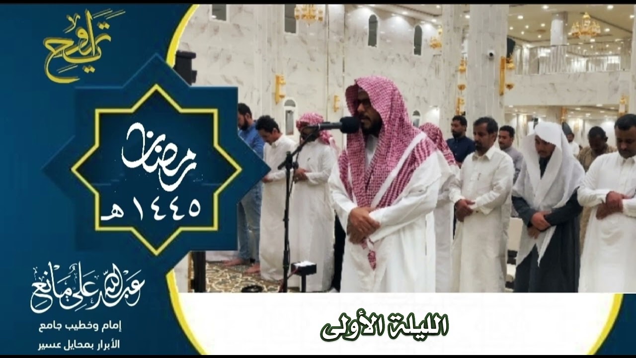 تراويح الليلة الأولى رمضان ١٤٤٥#تلاوات #قرآن  #المصحف_المرتل #اَلَذِّكْرٌ_الحَكِيمٌ #تراويح