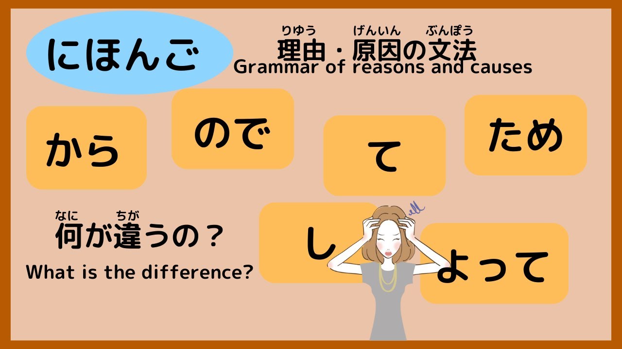 Japanese 【理由・原因の文法の使い方】How to use reason/cause grammar