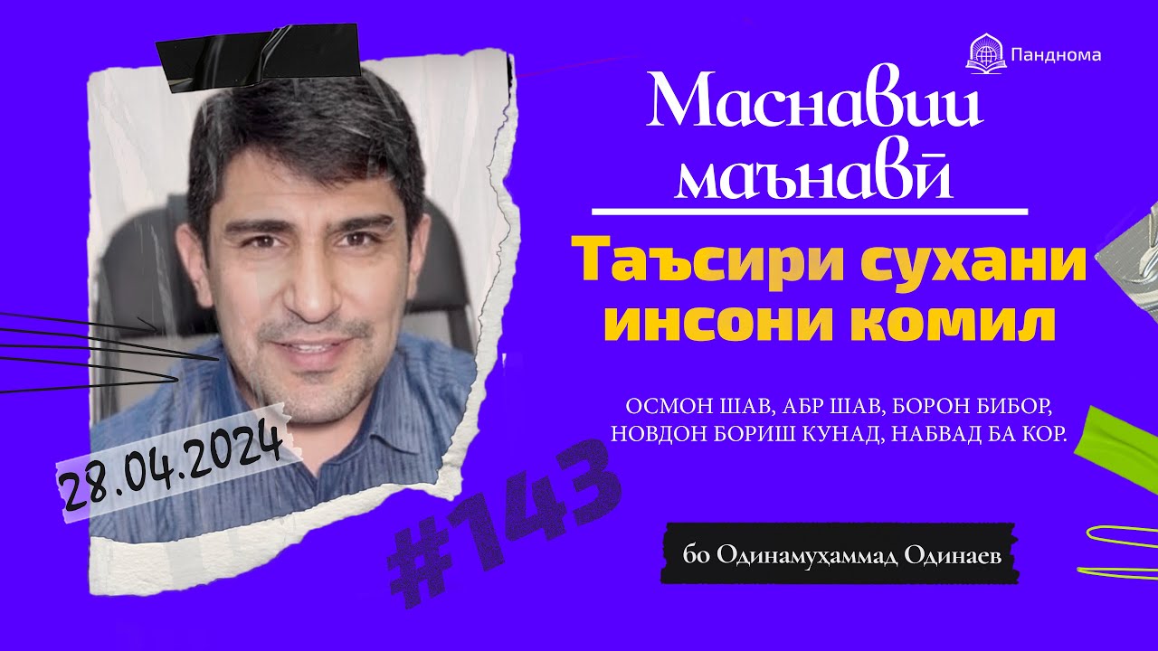 МАСНАВИИ МАЪНАВӢ: Аҳамияти таносуби сухан бо амал (Мавлоно) /مثنوی معنوی - Одинамуҳаммад Одинаев
