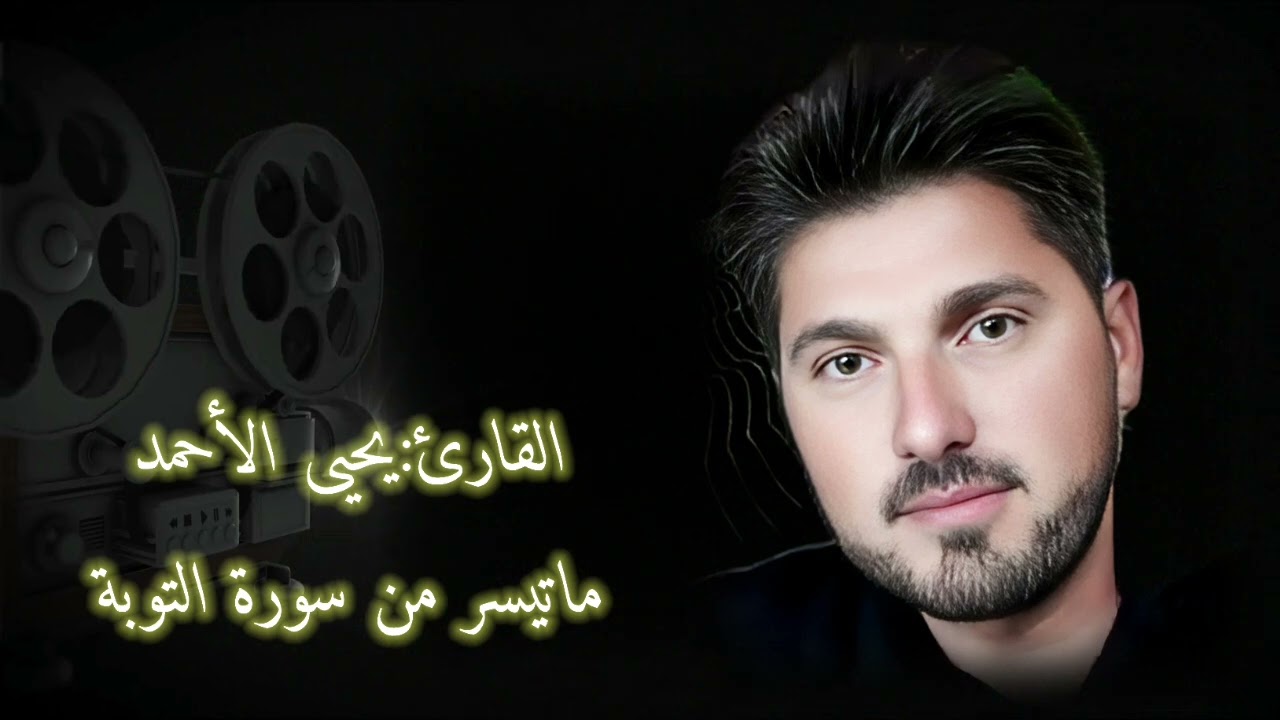 سورة التوبة بصوت القارئ يحيى الأحمد