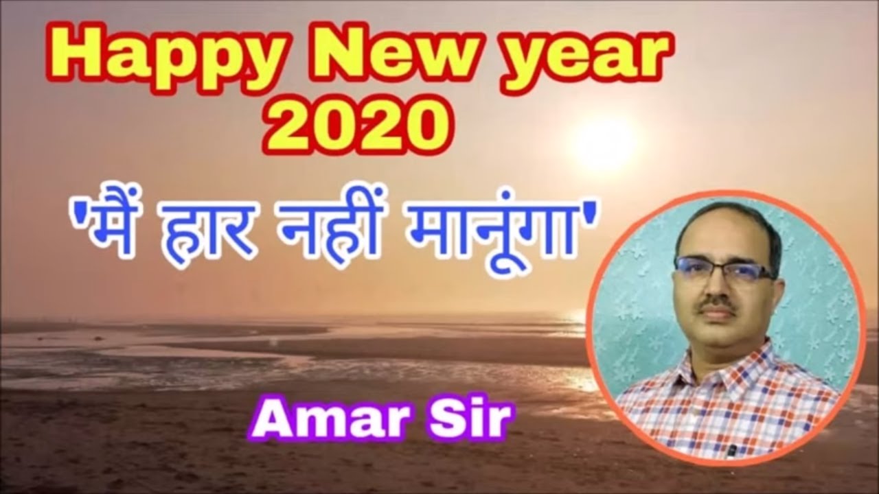 Happy New Year 2020: मैं हार नहीं मानूंगा #Amar Sir