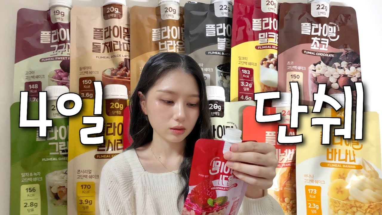 4일 동안 플라이밀 단백질쉐이크 12가지맛 먹기 | 급찐급빠 다이어트 브이로그❤️‍🔥