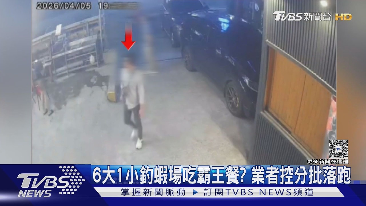 6大1小釣蝦場吃霸王餐?  業者:逾3千餐費沒付還分批落跑　｜TVBS新聞 @TVBSNEWS01