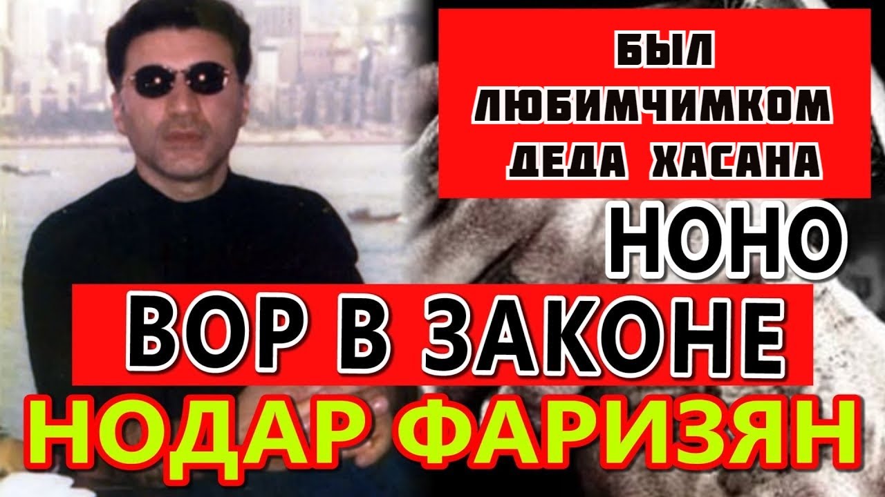 Вор в законе Нодар Фаризян — Ноно