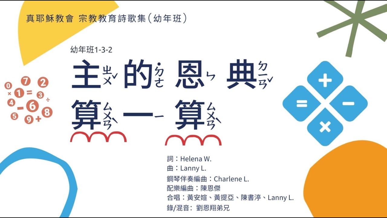 真耶穌教會 幼年班詩歌【1-3-2 主的恩典算一算】