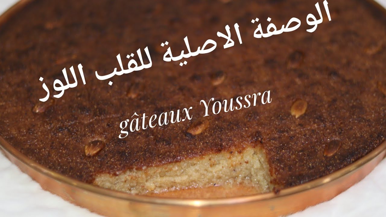 😍 وصفة القلب اللوز أصلية و ناجحة 100 % 😍