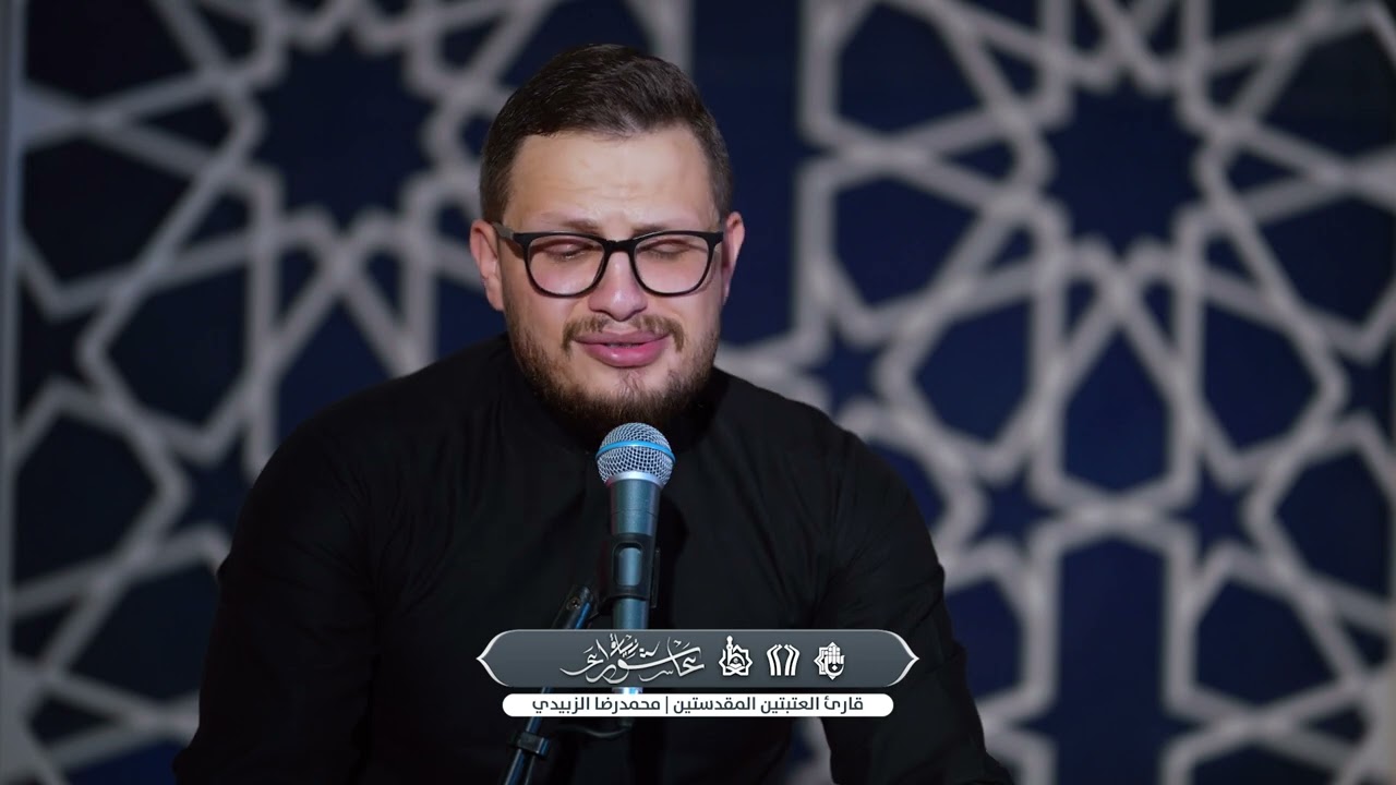 زيارة عاشوراء | القارئ محمد رضا الزبيدي