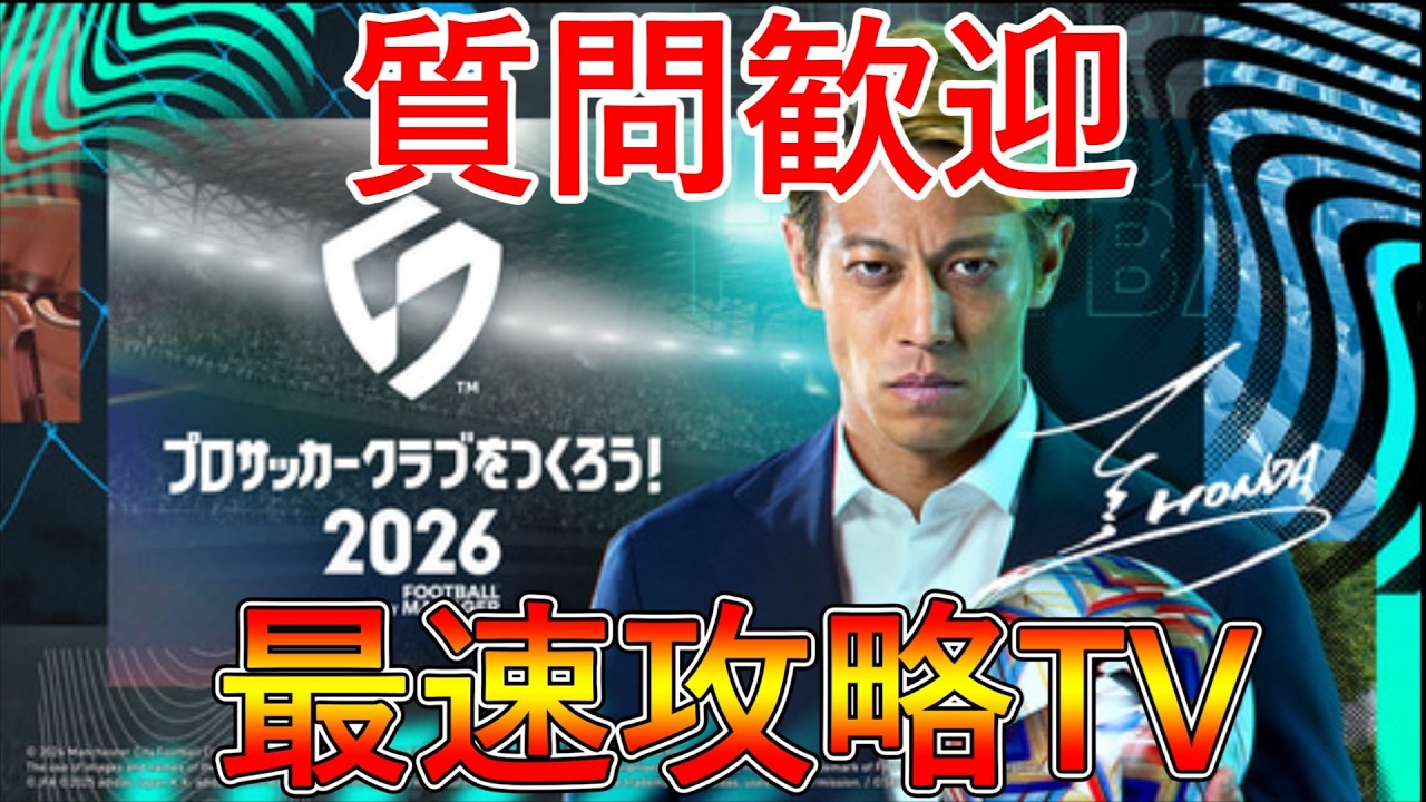 【サカつく2026】23時からわんはろトーナメント開幕！優勝者にご褒美！誰でも参加OK！第一回サカつくチャレンジTOP5でM2ランカーによる最速攻略TV！【プロサッカークラブをつくろう！2026】