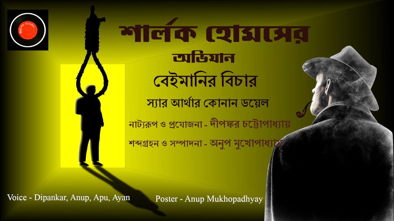 Sherlock Holmes | বেইমানির বিচার | Arthur Conan Doyle |Golpo Global |Goyenda golpo | Bangla golpo |