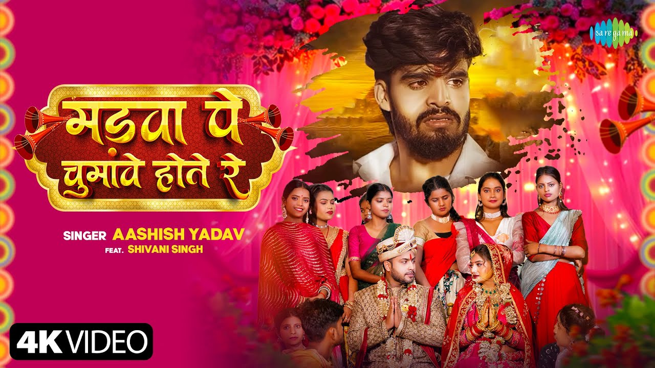 #Video | मड़वा पे चुमावे होते रे | Madwa Pe Chumave Hote Re | Ashish Yadav Ka Gana | Shivani Singh