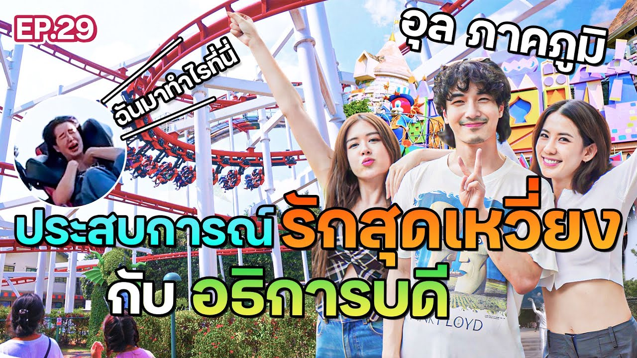 “อุล ภาคภูมิ” โชว์สกิลจีบสาว สุดอึ้ง! พกแบงค์พันหวังเงินทอน? I ฟีลแฟนได้ป่ะ EP.29
