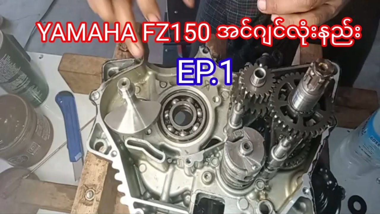 YAMAHA FZ150 အင္ဂ်င္လံုးနည္း EP. 1 rebuild engine YAMAHA FZ