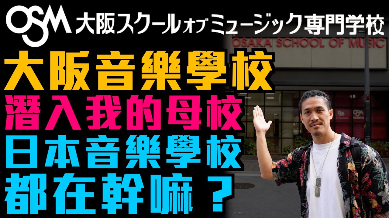 潛入日本音樂學校｜OSM 大阪音樂學校｜大阪スクールオブミュージック専門学校｜日本留學｜吉他專門學校｜小豬 x 808 Studio