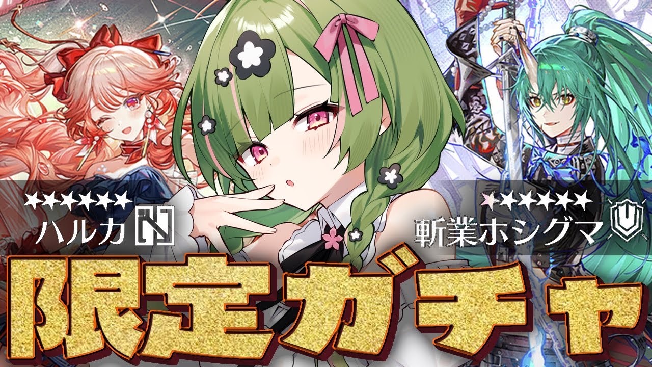 【アークナイツ】ホシグマ・ハルカ手に入れる！限定ガチャ【 arknights 】