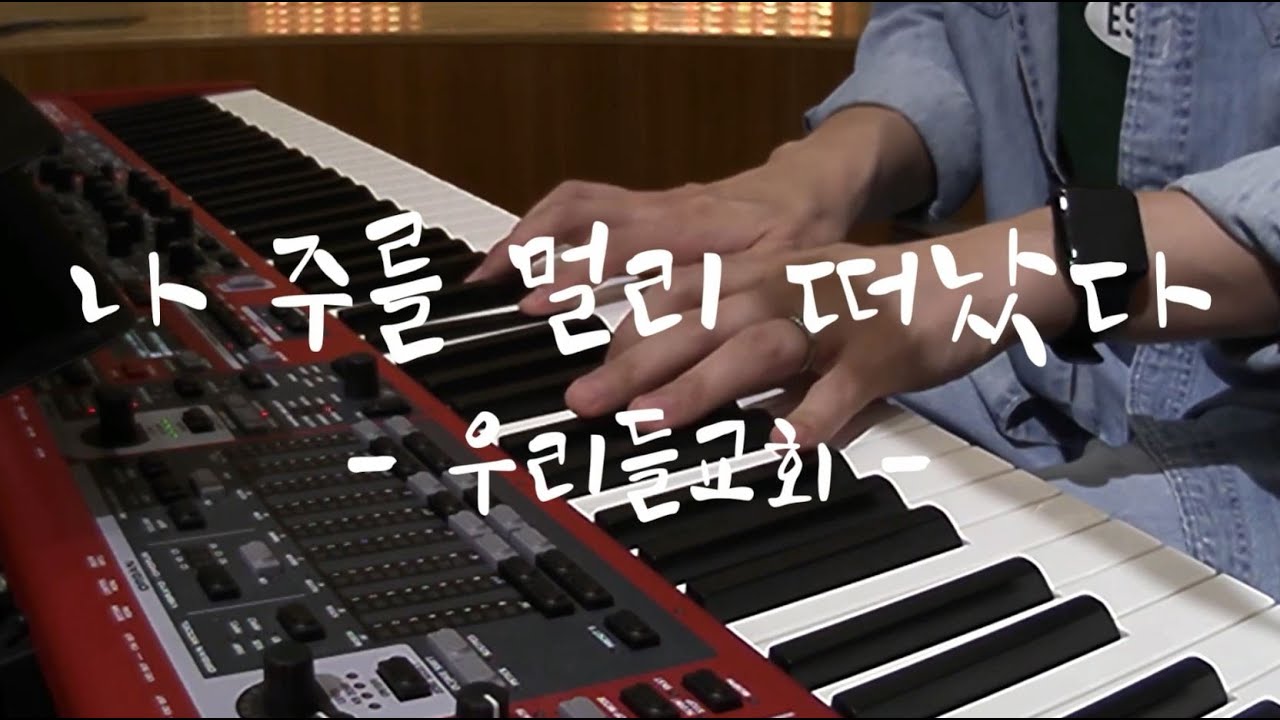 [찬273장] 나 주를 멀리 떠났다_강득만 목사(우리들교회) [23.10.08]